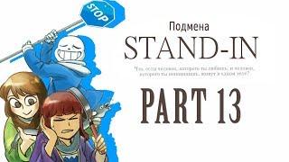 【Undertale】Stand-in, Подмена️#13【RUS DUB】