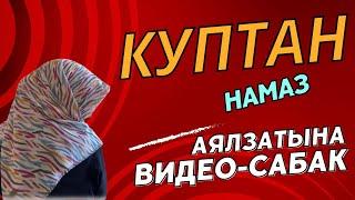 КУПТАН НАМАЗ