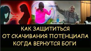  Н.Левашов: Как защититься от скачивания потенциала. Когда вернутся Боги на землю