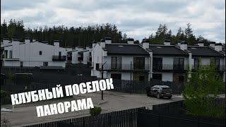 КЛУБНЫЙ ПОСЕЛОК ПАНОРАМА ВОРОНЕЖ ТАУНХАУСЫ