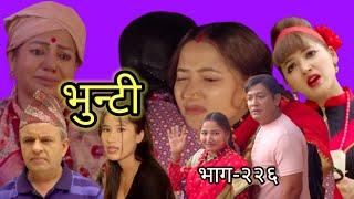 भुपेन्द्रले भुन्टी लिएर जादा  भुन्टीकाे आमा भक्कानिदै रुईन यसरी ||  Bhunti New Epi-236