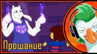 Undertale Animation — Как на самом деле прощались Тори и Фриск