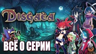 DISGAEA - ВСЁ О СЕРИИ! История, особенности, с чего начать. Коротко о легендарной TRPG #Disgaea