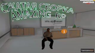 СЖАТАЯ СБОРКА ДЛЯ СЛАБЫХ ПК | AMAZING RP