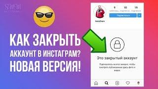 КАК ЗАКРЫТЬ ИНСТАГРАМ В НОВОЙ ВЕРСИИ? ЗАКРЫТЫЙ ПРОФИЛЬ В ИНСТАГРАМЕ. НОВЫЙ СПОСОБ!