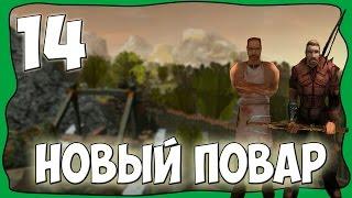 Готика 1 DirectX 11: Мрачные Тайны (Hard) - Новый Повар [#14]