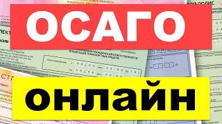 Где и как купить ОСАГО онлайн - краткая инструкция. Как сравнить цены и купить полис дешево и быстро