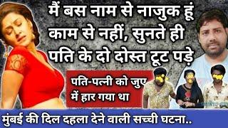 मुंबई की सच्ची घटना | Crime story in hindi | crime story info #crime #crimetak sudesh kumar