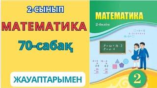 Математика 2-сынып 70-сабақ. ӨЗІҢДІ ТЕКСЕР 1-7есептер жауаптарымен