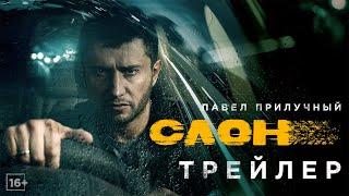 Слон - трейлер