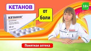 Кетанов: от боли, при онкологии, обезболить после операции