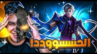 موبايل ليجند : اللاعب الحسود  | mobile legends