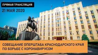 Совещание оперштаба Краснодарского края по борьбе с коронавирусом. 21 мая 2020. Прямая трансляция