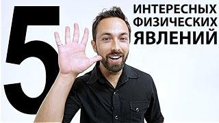 5 интересных физических явлений