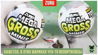 Испорченные продукты от MEGA GROSS Minis Шарики-сюрпризы от ZURU