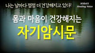 [건강 자기암시문] 내 안에 숨겨진 치유력을 이끌어내는 '자기암시' / 나는 날마다 점점 더 건강해지고 있다! / 아프고 힘들 때 / SODA's Healing voice ASMR