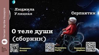 Л. Улицкая  "Серпантин" памяти Кати Гениевой | "О теле души" (сборник) | читает А. Назаров