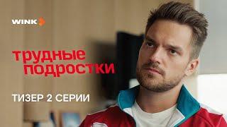 Сериал Трудные подростки 5 сезон 2 серия | Тизер (2023) Wink