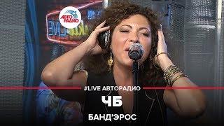 Банд’Эрос - ЧБ (LIVE @ Авторадио)