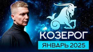 Козерог Январь Гороскоп 2025. Душевный гороскоп Павел Чудинов