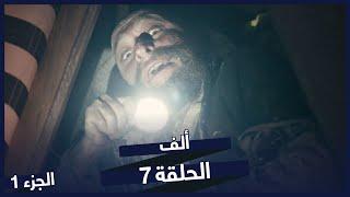 مسلسل ألف الجزء 1 الحلقة 7 | BluTV Series