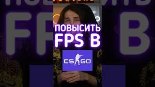 Как повысить ФПС в КС ГО #csgo #cs2 #ксго #даркен #игры #кс2