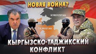 Пороховая бочка: Кыргызстан и Таджикистан! Новая война в Центральной Азии? Таджикистан и Кыргызстан