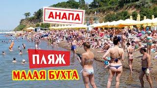 Анапа в июне. ЖАРА в Малой бухте. ПЛЯЖ, море чистое. Без комментариев