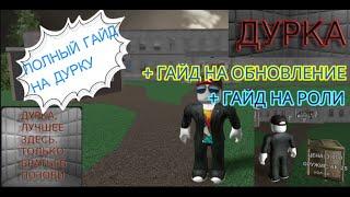 ПОЛНЫЙ ГАЙД НА THE ДУРКУ! +ОБНОВЛЕНИЕ +РОЛИ #дурка #theдурка #обновление