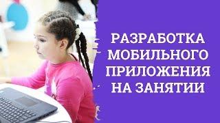 Разработка мобильный приложений на занятии