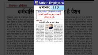 Sarkari Employee News 118 - From NPS to OPS