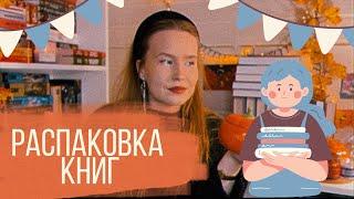 БОЛЬШАЯ РАСПАКОВКА НОВЫХ КНИГ!!️‍