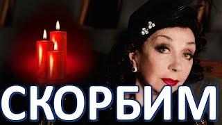 Ушла из жизни АКТРИСА НАТАЛЬЯ ОРЛОВА!