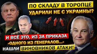 По СКЛАДУ в Торопце УДАРИЛИ Не с Украины? Андрей Белоусов, и Что ПРОИЗОШЛО на Самом ДЕЛЕ...