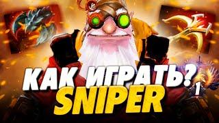 КАК ИГРАТЬ НА СНАЙПЕРЕ В ДОТА 2? СНАЙПЕР ИМБА ПАТЧА 7.29 | SNIPER DOTA 2