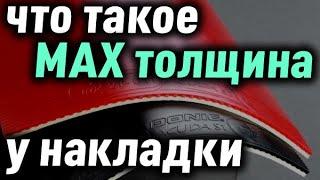 Что такое MAX толщина накладки - сколько это мм. Максимальная губка накладок, что значит, как узнать