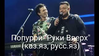 Руфат Маратулы - Попурри "Руки вверх" (на каз. и русс. яз.), минусы ватсап 87053042135, 1000 тг