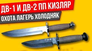 Ножи ДВ-1 и ДВ-2 от ПП Кизляр ОБЗОР и МНЕНИЕ