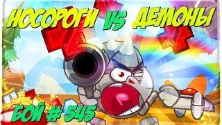 Вормикс Бой №545 Носороги vs Демоны