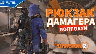 The Division 2 - Этот рюкзак изменит всю игру!