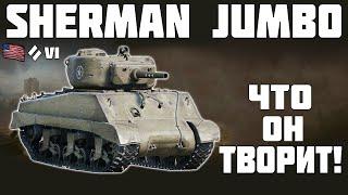 M4A3E2 Sherman Jumbo - ЧТО ОН ТВОРИТ! World of Tanks!