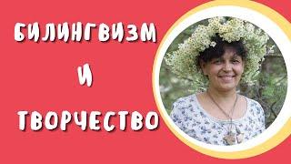 Билингвизм и творчество. Метод Монтессори помогает в онлайн уроках. Педагог-психолог в онлайн школе