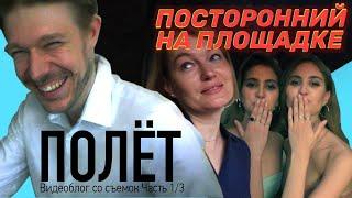 Влог со съемок сериала ПОЛЕТ ч.1