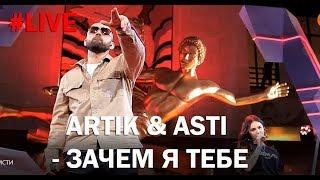 Artik & Asti - Зачем я тебе (LIVE)