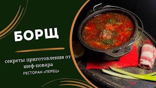 БОРЩ | САМЫЙ ВКУСНЫЙ РЕЦЕПТ ОТ ШЕФ-ПОВАРА