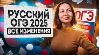 ИЗМЕНЕНИЯ В ОГЭ 2025 ПО РУССКОМУ ЯЗЫКУ | Lomonosov School ️ Что нас ждёт на экзамене?