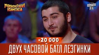 +20 000 - Двух часовой батл лезгинки | Рассмеши Комика 13 сезон