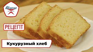 Кукурузный хлеб | Рецепт | Вкусно по ГОСТу (2024)