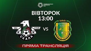  Скала 1911 – Куликів-Білка. ТРАНСЛЯЦІЯ МАТЧУ / Відкритий турнір ПФЛ 2024