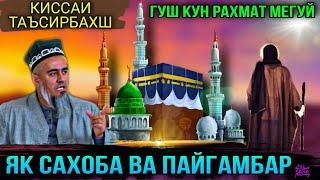 КИССАИ БЕХТАРИН БАРОИ ХАМА ЯК САХОБА ВА ПАЙГАМБАР ﷺ! ДОМУЛЛО АБДУРАХИМ 2021